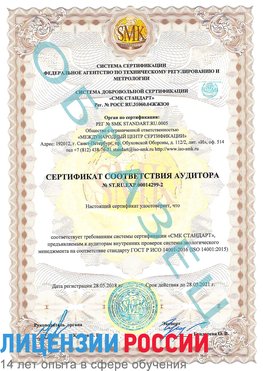 Образец сертификата соответствия аудитора Образец сертификата соответствия аудитора №ST.RU.EXP.00014299-2 Чернышевск Сертификат ISO 14001